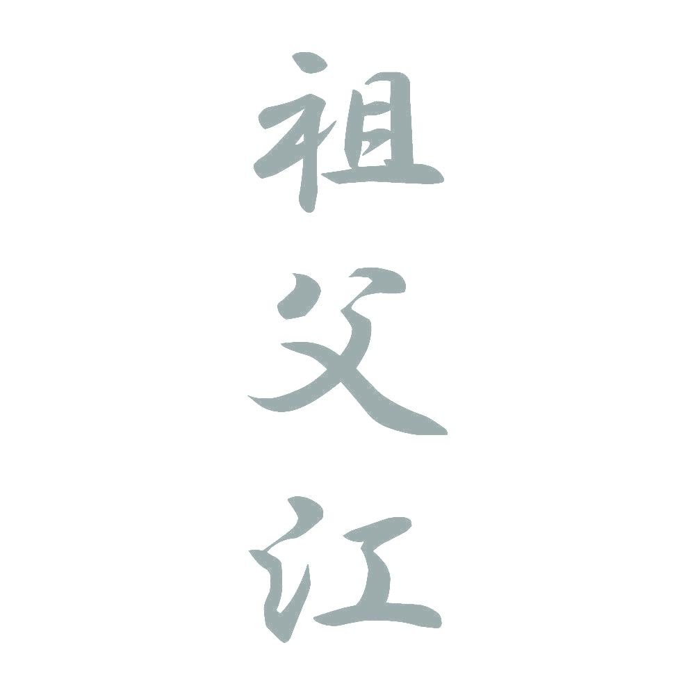 祖父江 縦書き (A) 10