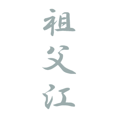 祖父江 縦書き (A) 10