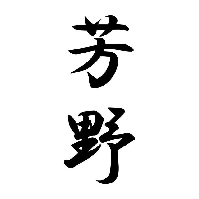 芳野 縦書き (A)