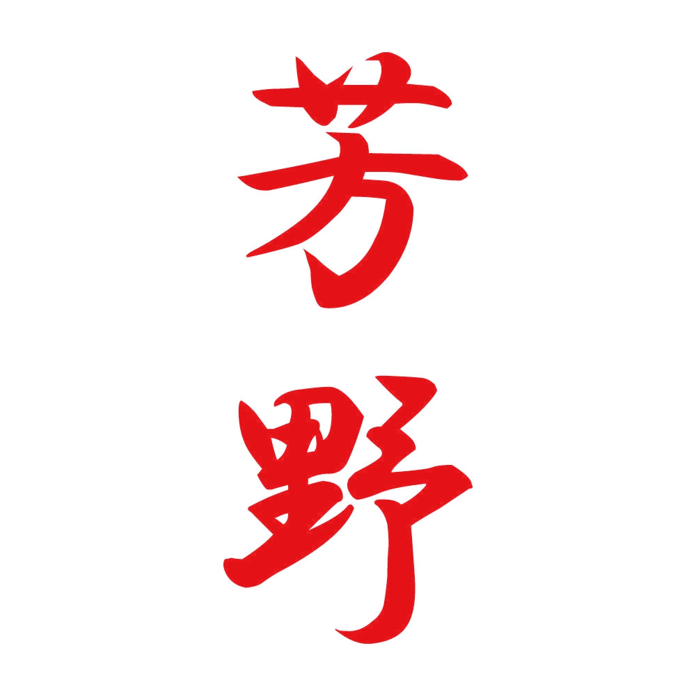 芳野 縦書き (A) 8