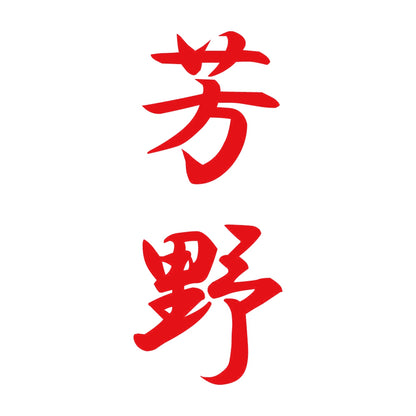 芳野 縦書き (A) 8