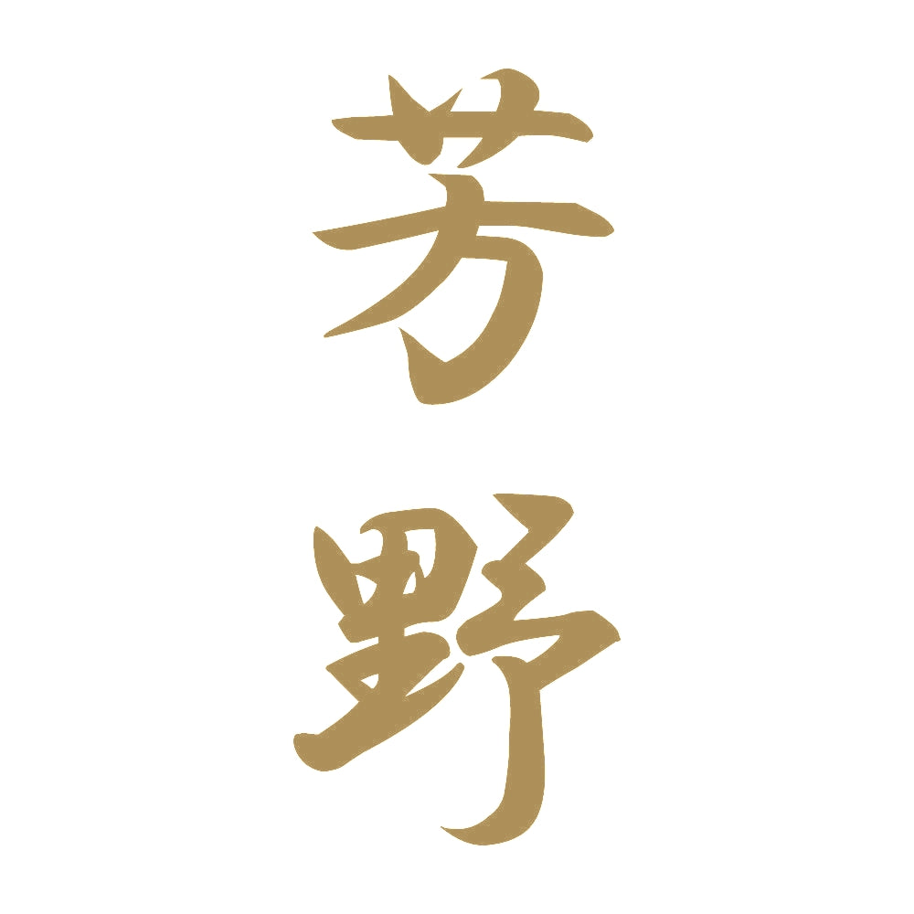 芳野 縦書き (A) 9