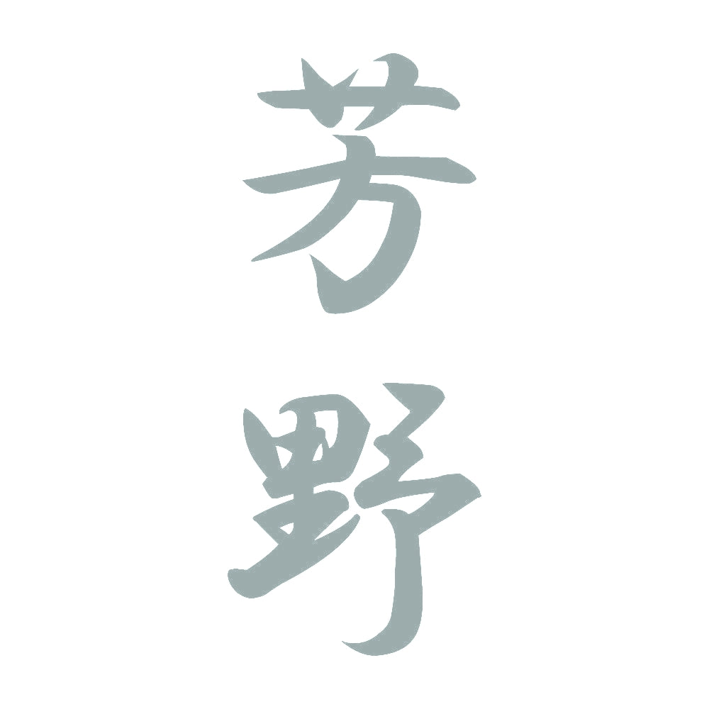 芳野 縦書き (A) 10