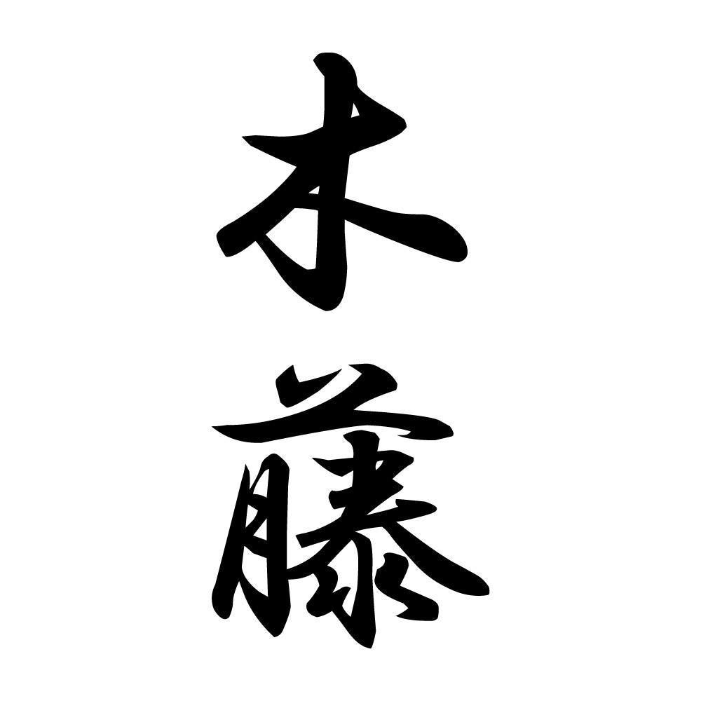 木藤 縦書き (A)