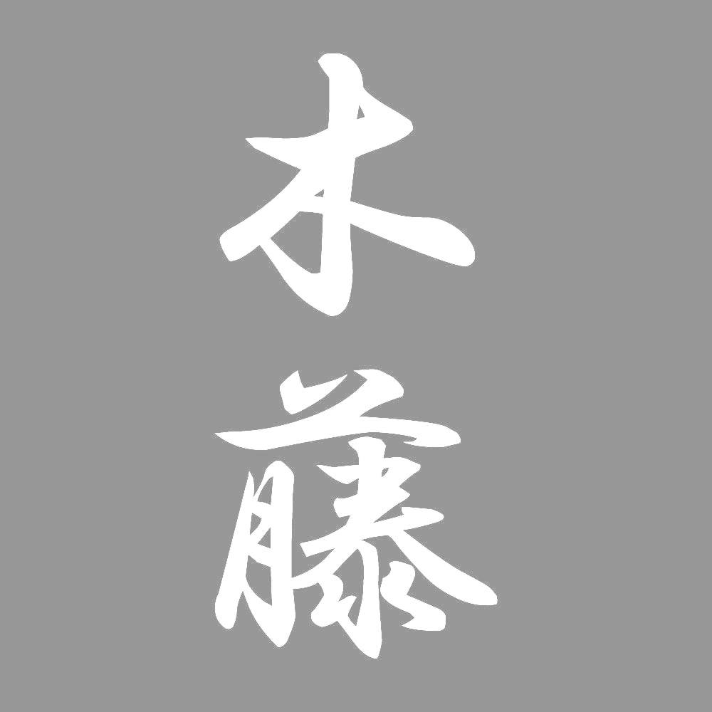 木藤 縦書き (A) 7