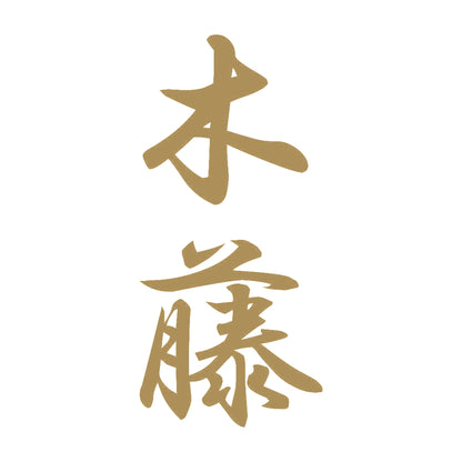 木藤 縦書き (A) 9