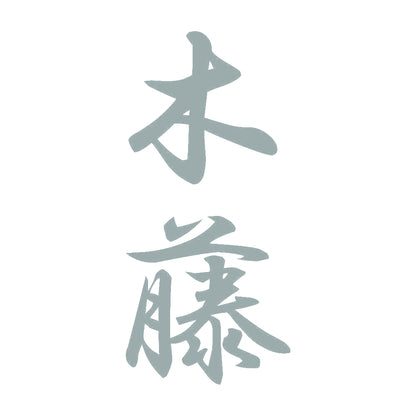 木藤 縦書き (A) 10