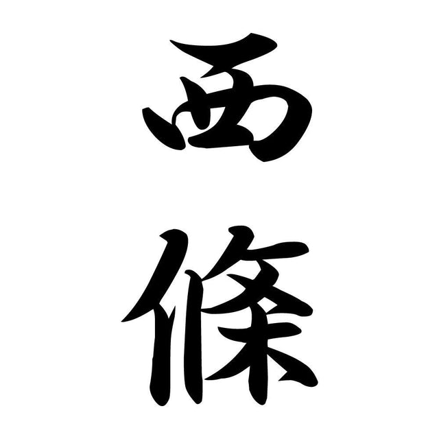 西條 縦書き (A)