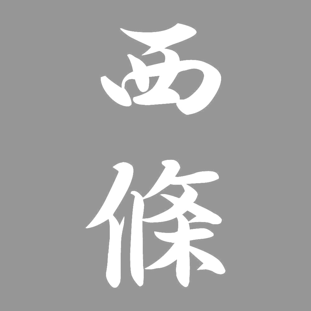 西條 縦書き (A) 7