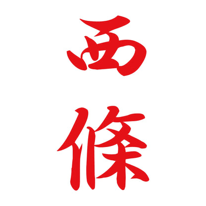 西條 縦書き (A) 8