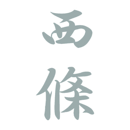 西條 縦書き (A) 10