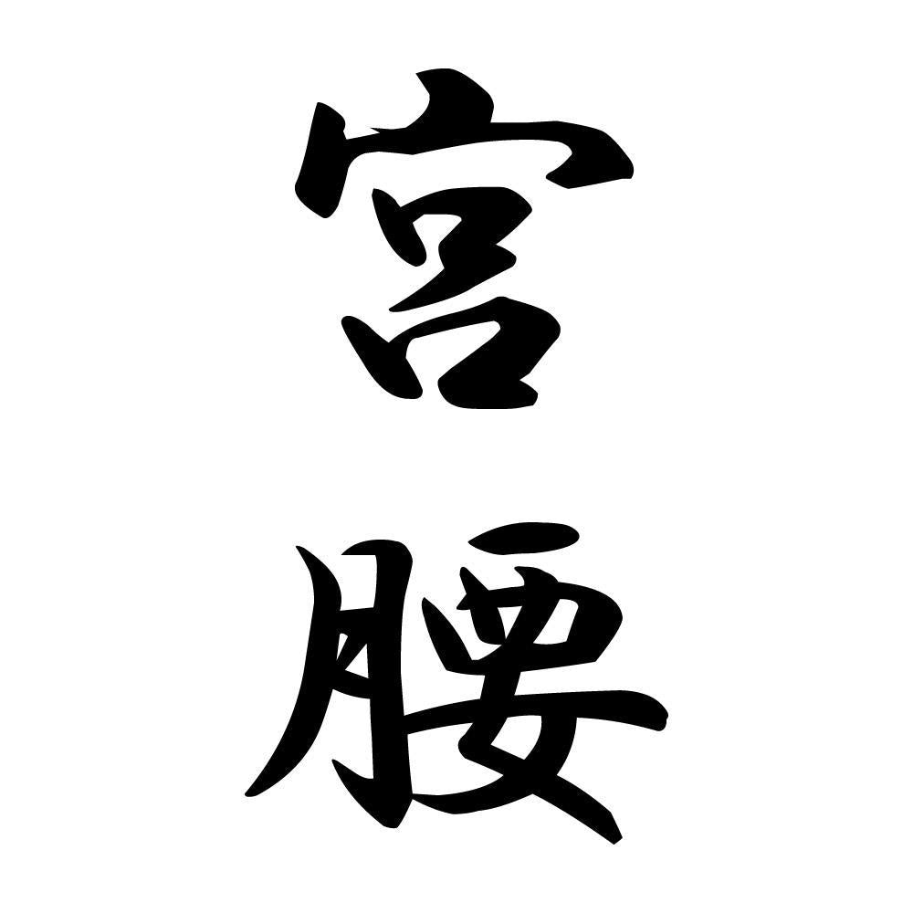 宮腰 縦書き (A)