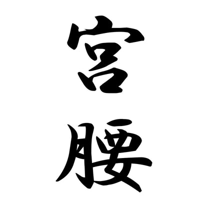 宮腰 縦書き (A)