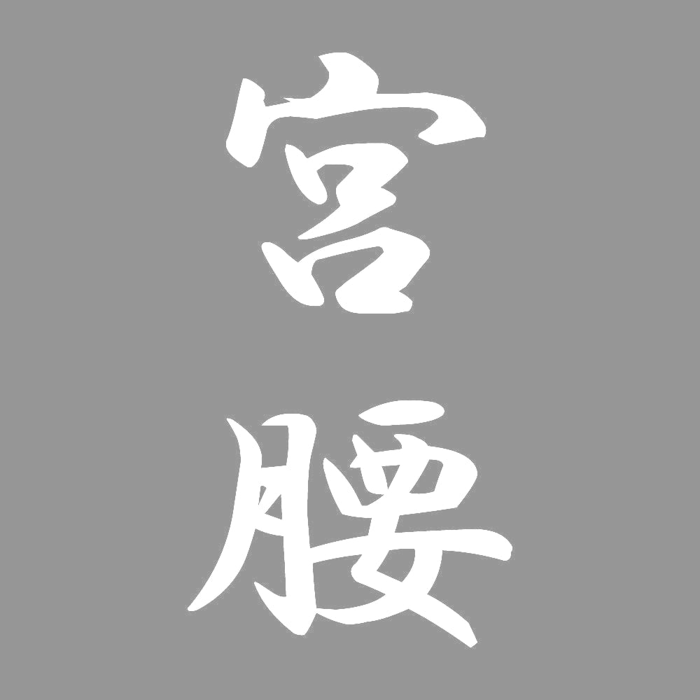 宮腰 縦書き (A) 7