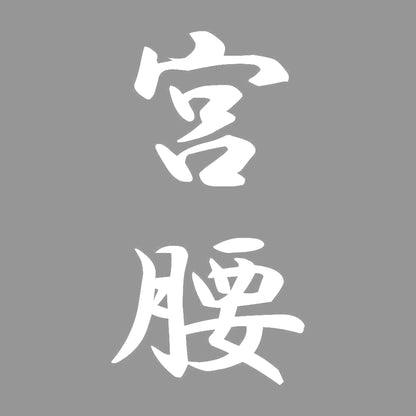 宮腰 縦書き (A) 7