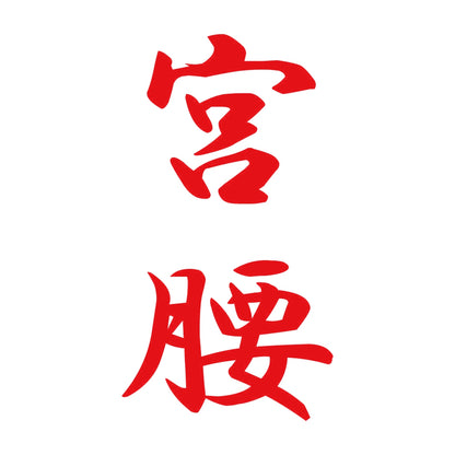 宮腰 縦書き (A) 8