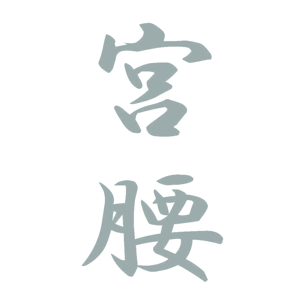 宮腰 縦書き (A) 10