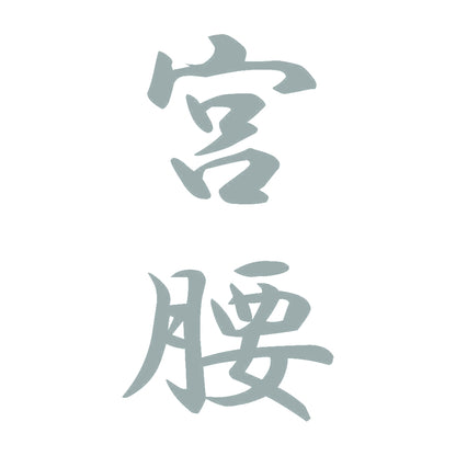宮腰 縦書き (A) 10