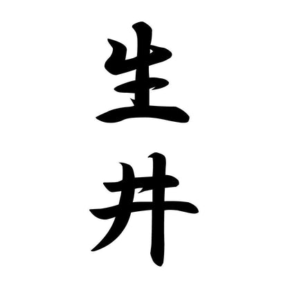 生井 縦書き (A)