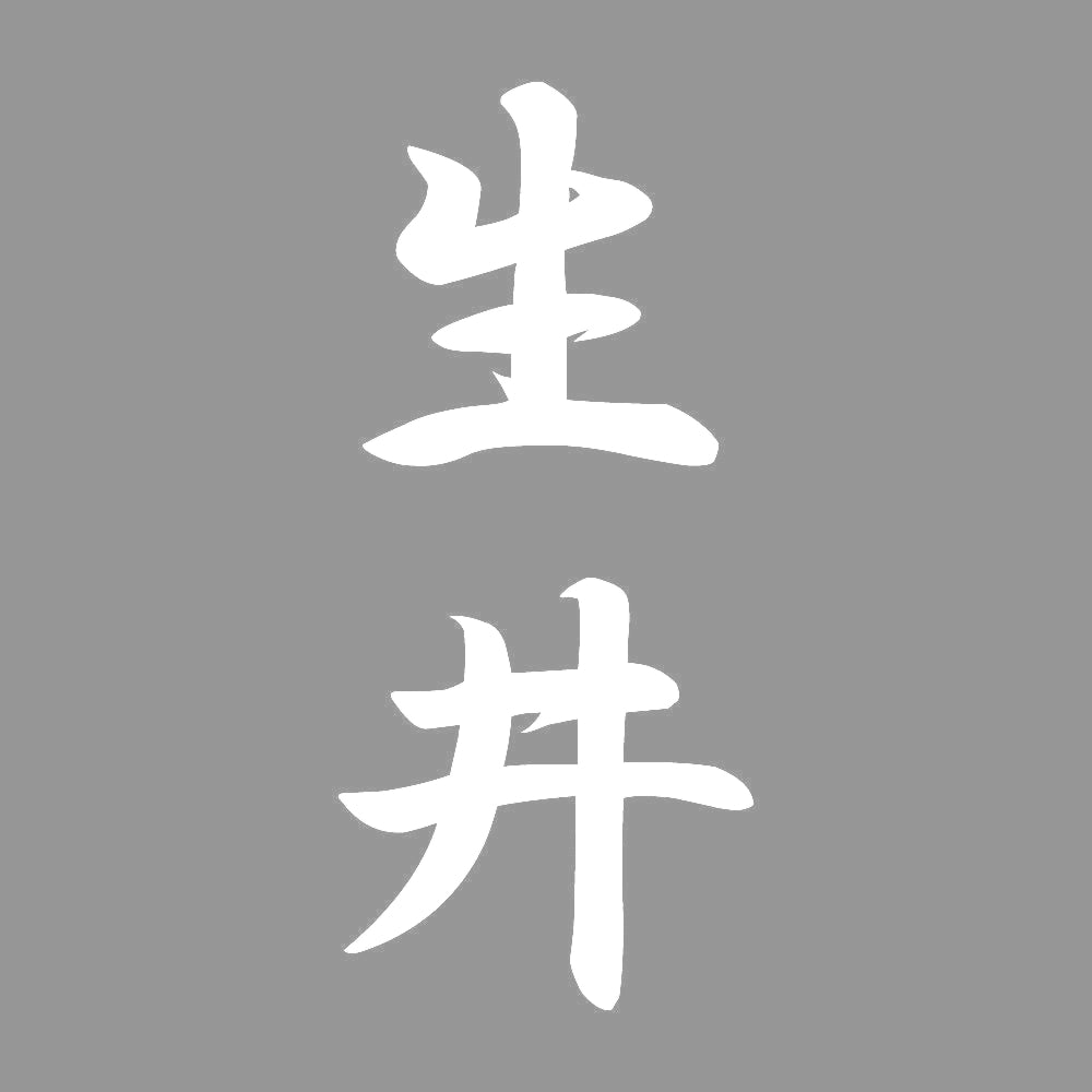 生井 縦書き (A) 7