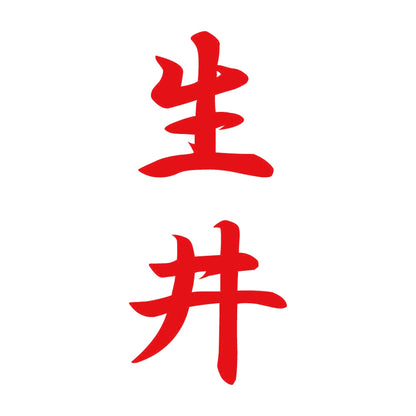 生井 縦書き (A) 8