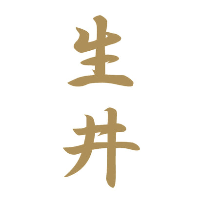 生井 縦書き (A) 9