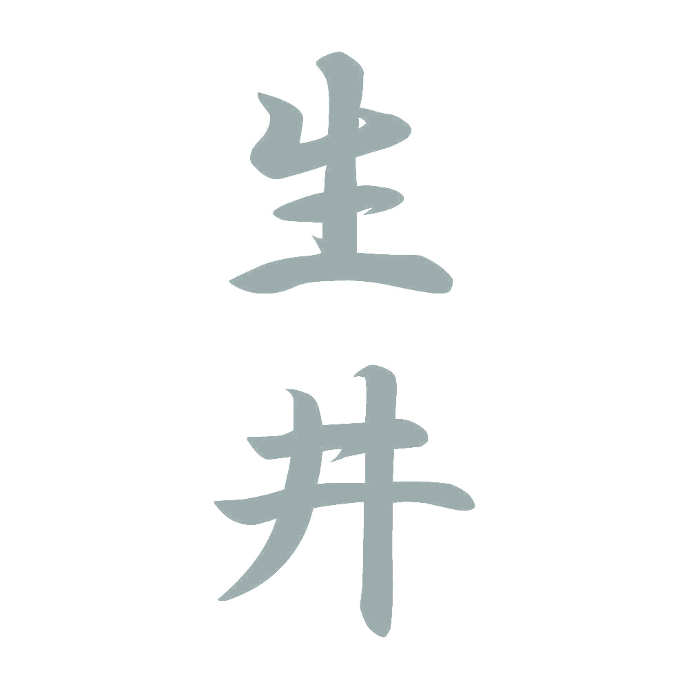 生井 縦書き (A) 10