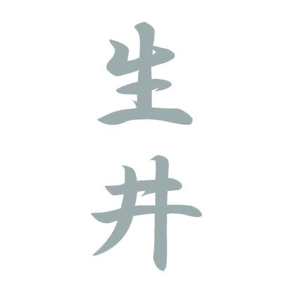生井 縦書き (A) 10