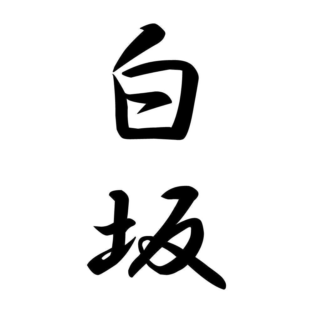 白坂 縦書き (A)