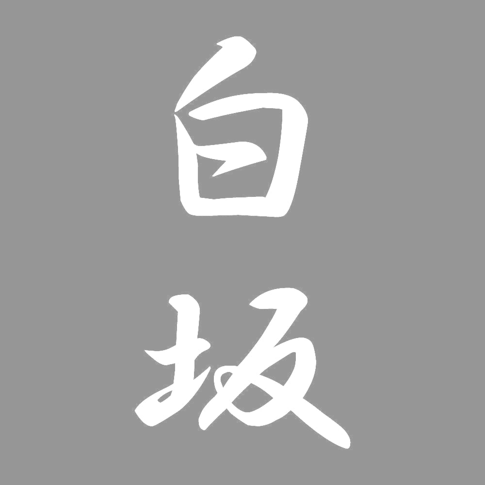 白坂 縦書き (A) 7