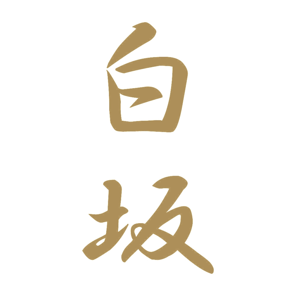 白坂 縦書き (A) 9