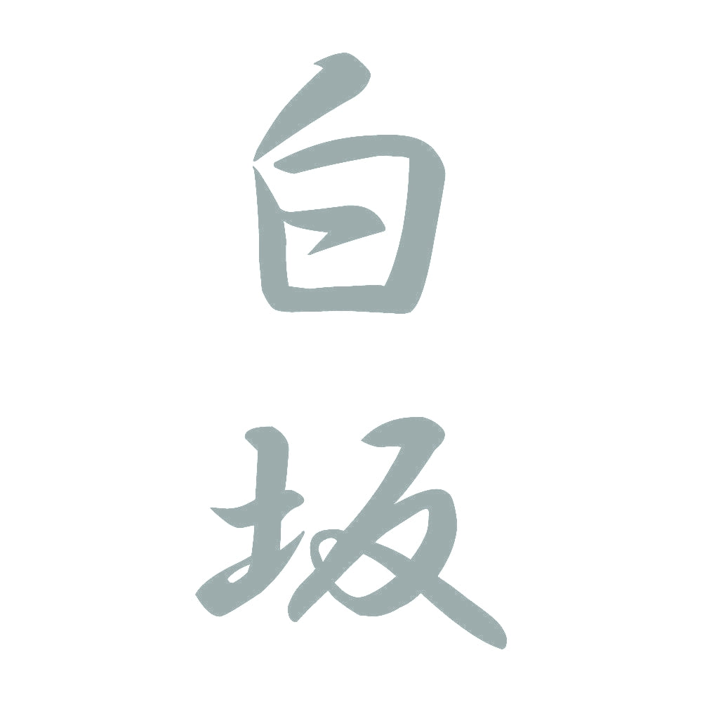 白坂 縦書き (A) 10