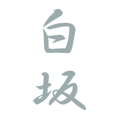 白坂 縦書き (A) 10