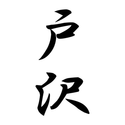 戸沢 縦書き (A)