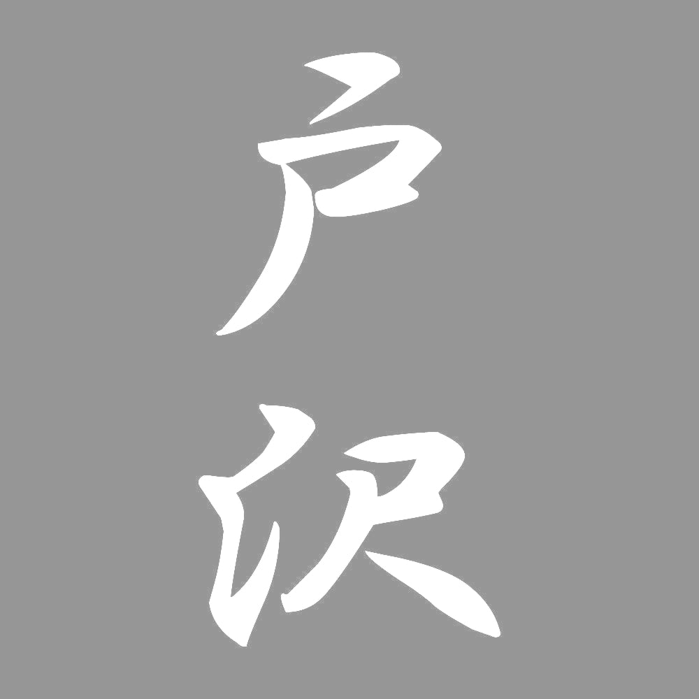 戸沢 縦書き (A) 7