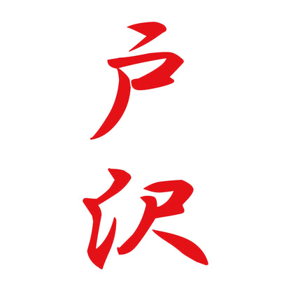 戸沢 縦書き (A) 8
