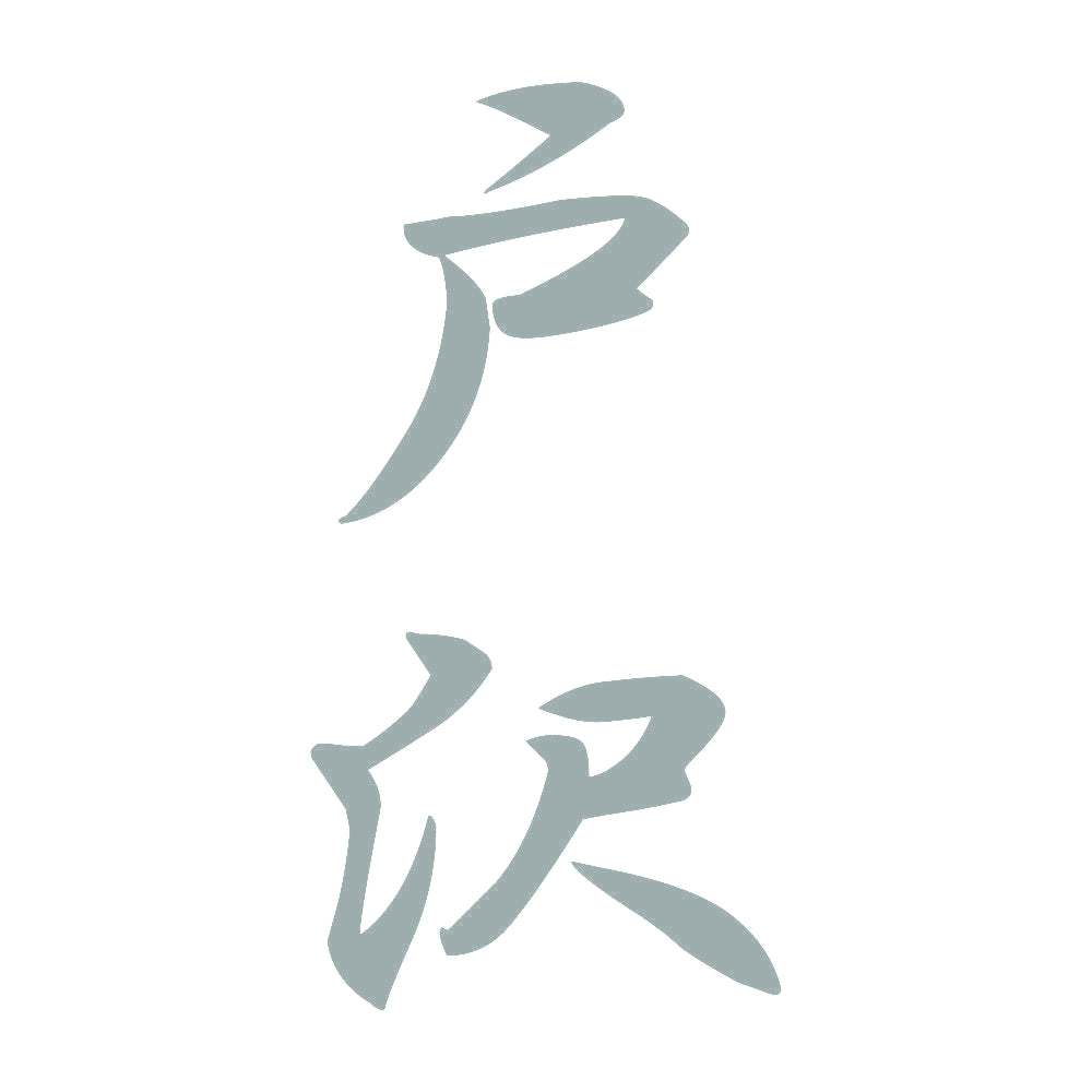 戸沢 縦書き (A) 10