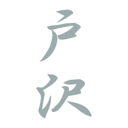 戸沢 縦書き (A) 10
