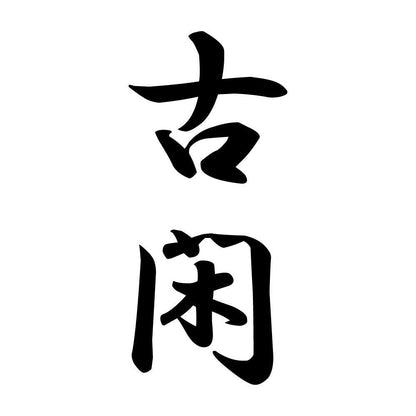 古閑 縦書き (A)