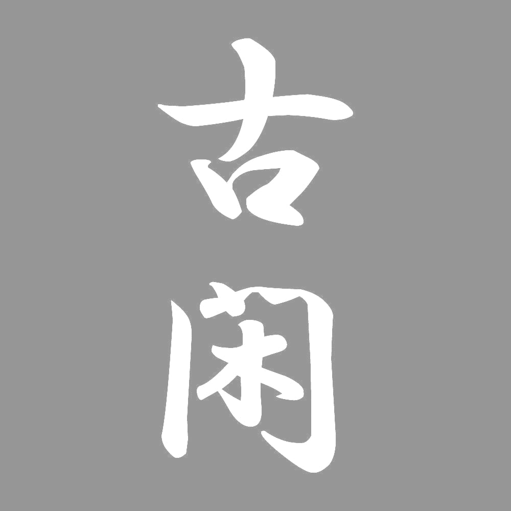 古閑 縦書き (A) 7