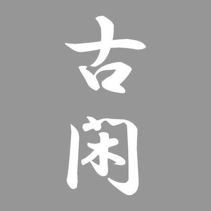古閑 縦書き (A) 7