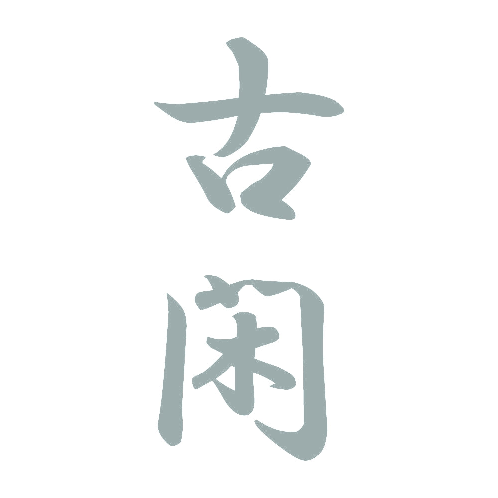 古閑 縦書き (A) 10