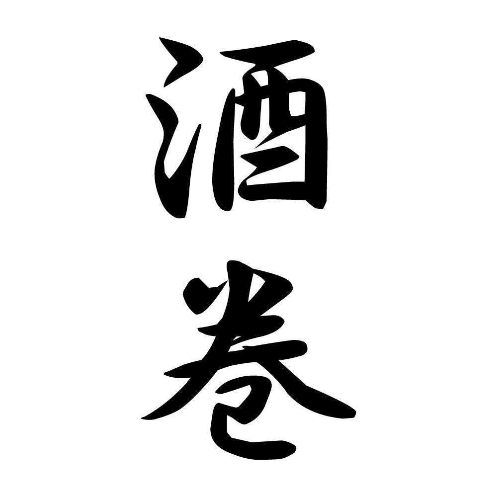 酒巻 縦書き (A)