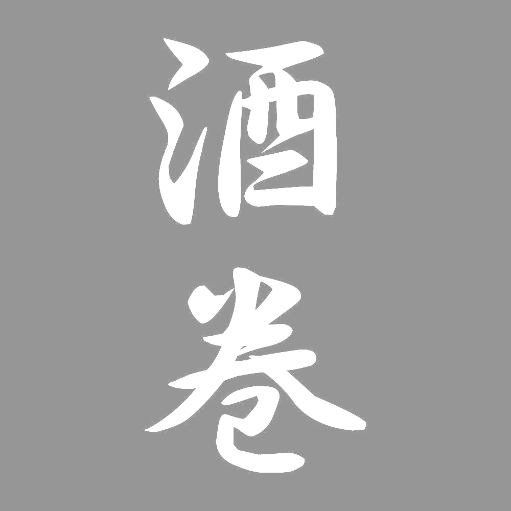 酒巻 縦書き (A) 7