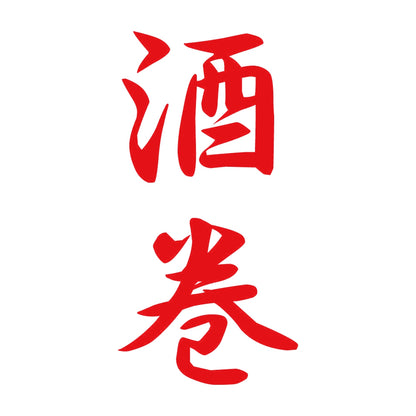 酒巻 縦書き (A) 8