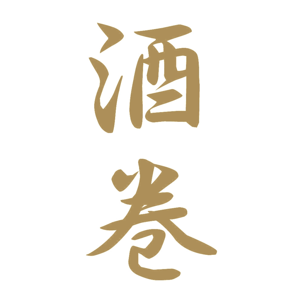 酒巻 縦書き (A) 9