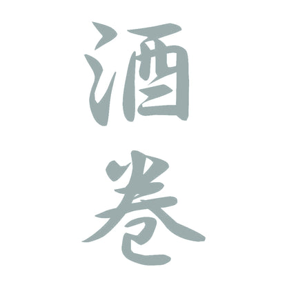 酒巻 縦書き (A) 10