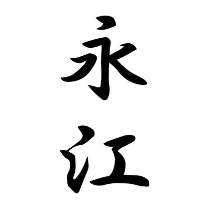永江 縦書き (A)