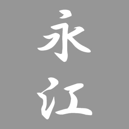 永江 縦書き (A) 7