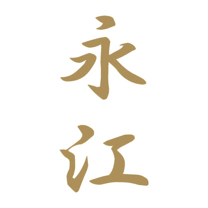 永江 縦書き (A) 9
